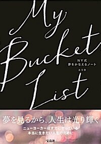 My Bucket List NY式 夢をかなえるノ-ト (單行本)