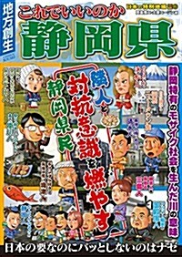 日本の特別地域 特別編集75 これでいいのか靜岡縣 (地域批評シリ-ズ) (單行本(ソフトカバ-))