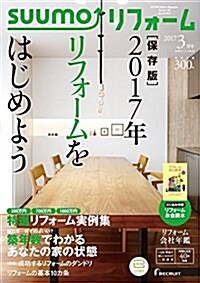 SUUMOリフォ-ム 2017年3月號 (雜誌, 隔月刊)