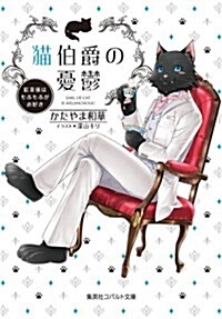 猫伯爵の憂鬱 ~紅茶係はもふもふがお好き~ (コバルト文庫) (文庫)