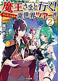 魔王さまと行く!ワンランク上の異世界ツア-!!2 (HJ文庫) (文庫)