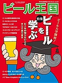 ビ-ル王國 Vol.13 2017年 2月號 (ワイン王國 別冊) (雜誌, 不定)