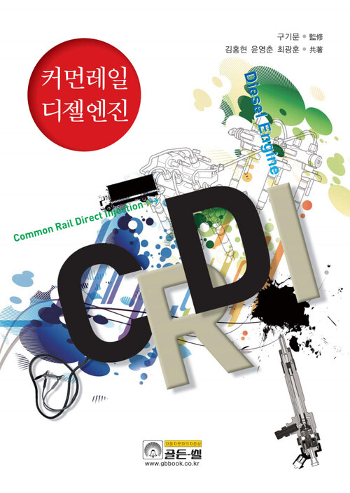 알라딘: [전자책] 커먼레일 디젤엔진 [전자책] 커먼레일 디젤엔진