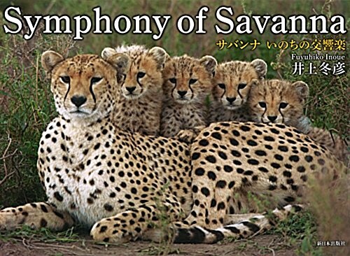 Symphony of Savanna―サバンナ いのちの交響樂 (單行本)