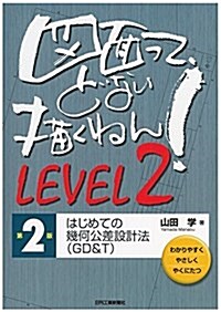 圖面って、どない描くねん! LEVEL2(第2版) (單行本, 第2)