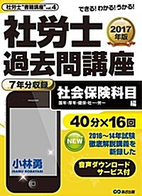 【音聲ダウンロ-ドサ-ビス付】2017年版 社勞士過去問講座◆社會保險科目(健保·國年·厚年·常識)編 (社勞士“書籍講座” vol. 4) (單行本(ソフトカバ-))