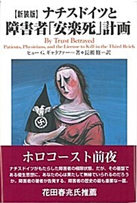 【新裝版】ナチスドイツと障害者「安樂死」計畵 (單行本, 新裝)