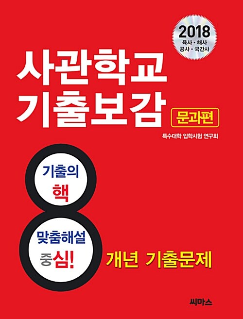 2018 사관학교 기출보감 : 문과편 (영어 기출 어휘집 특별 증정)