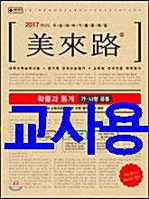 [중고] 미래로 수능 기출문제집 확률과 통계 가.나형 공통 (2016년)