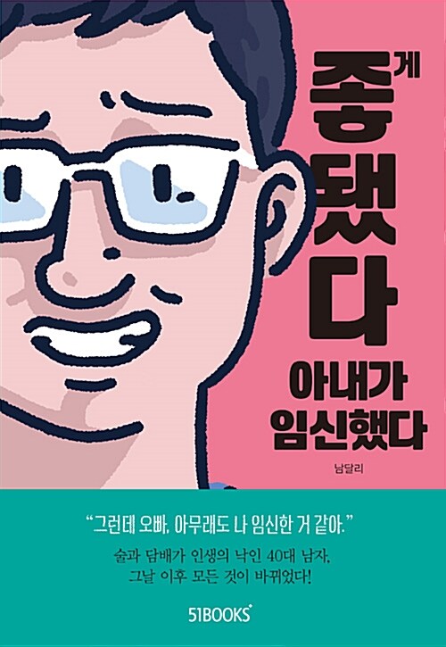 좋게 됐다 아내가 임신했다