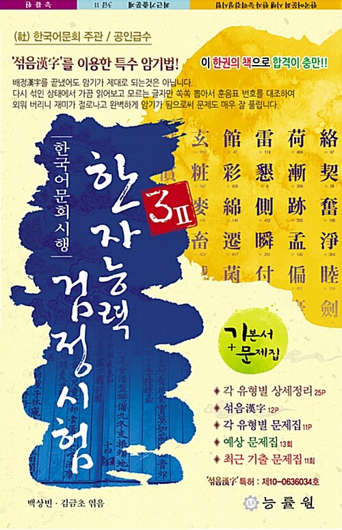 [중고] 한국어문회 시행 한자능력 검정시험 3급2 (8절)