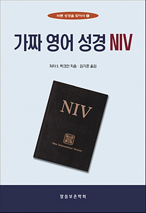 [중고] 가짜 영어 성경 NIV