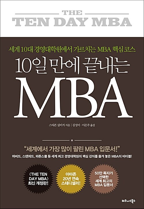 [중고] 10일 만에 끝내는 MBA