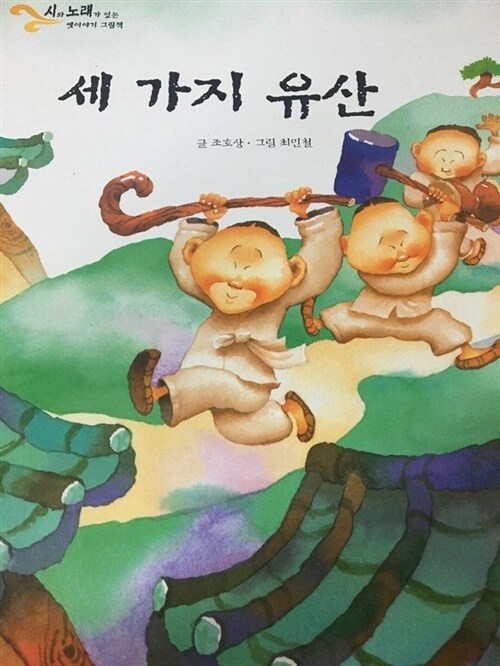 세 가지 유산 표지이미지