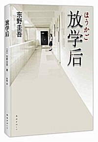 東野圭吾作品:放學后 (平裝, 第2版)