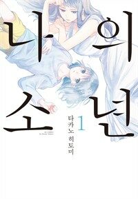 [고화질] 나의 소년 1