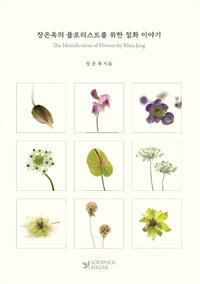 장은옥의 플로리스트를 위한 절화 이야기 =The identification of flowers by Rhea Jang 