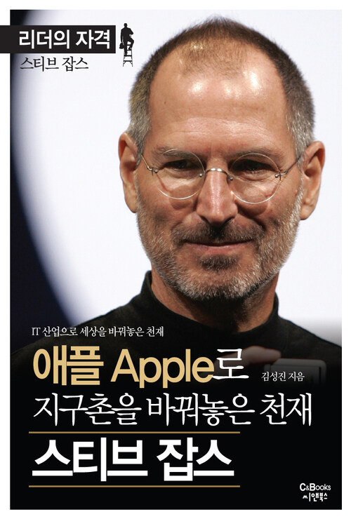 애플로 지구촌을 바꿔놓은 천재 스티브 잡스 : 리더의 자격 - 스티브 잡스