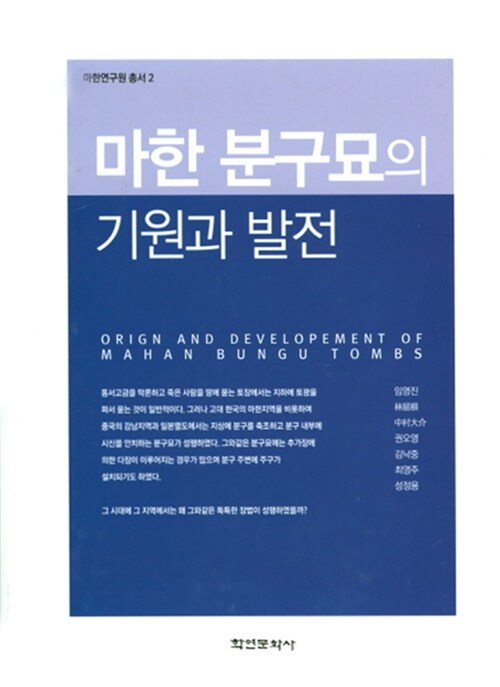 마한 분구묘의 기원과 발전