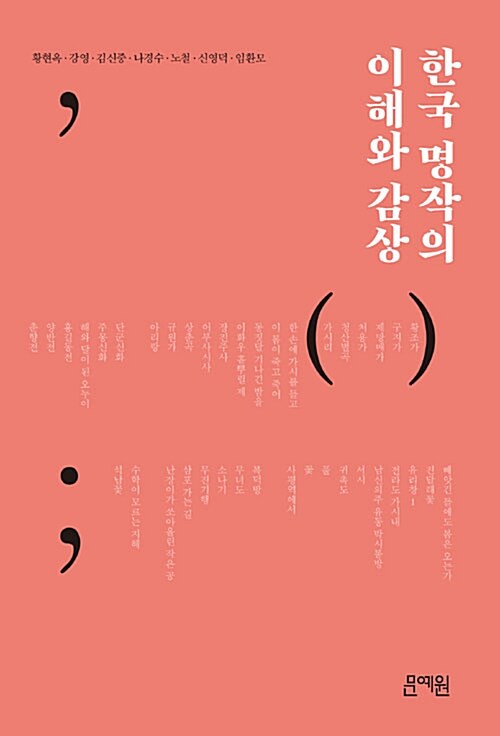 한국 명작의 이해와 감상