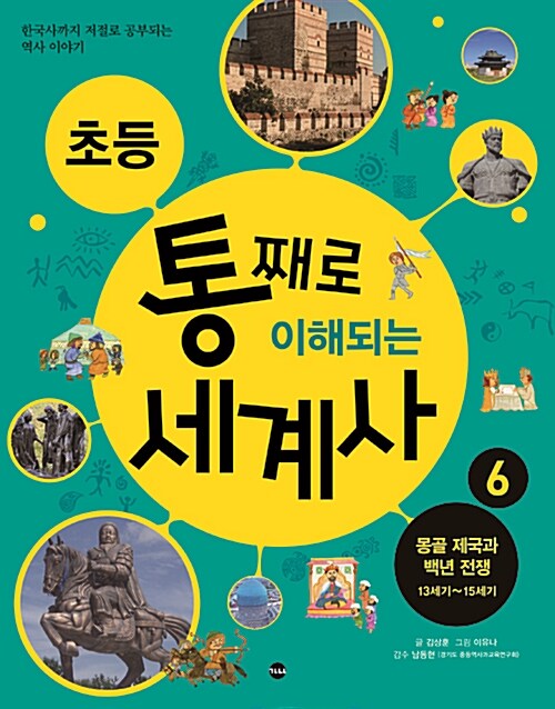 초등 통째로 이해되는 세계사 6 : 몽골 제국과 백년 전쟁 13세기~15세기