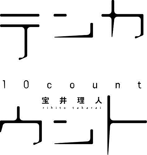 【初回限定槃小冊子付き】「テンカウント (5)」 DEAR+ CD COLLECTION (CD)