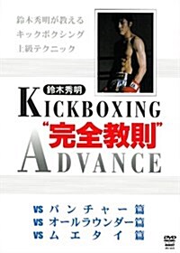 鈴木秀明 キックボクシング“完全敎則”アドバンス [DVD] (DVD)