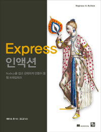 Express 인 액션 :Node.js를 쉽고 강력하게 만들어 줄 웹 프레임워크 