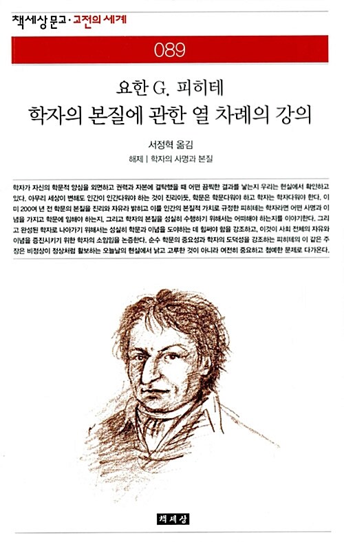 학자의 본질에 관한 열 차례의 강의