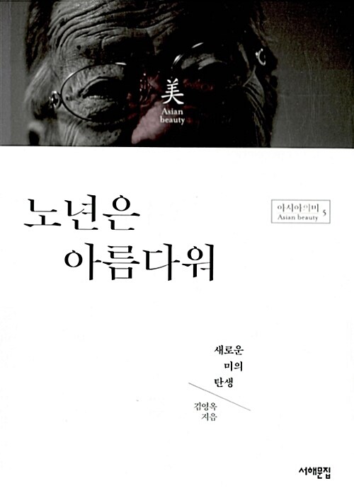 노년은 아름다워 : 새로운 미의 탄생