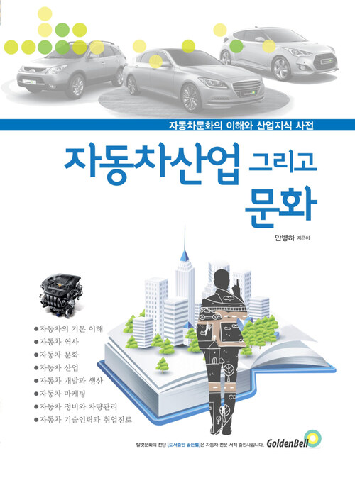 자동차 산업 그리고 문화 : 자동차문화의 이해와 산업지식 사전