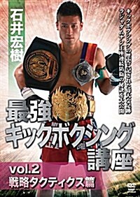 石井宏樹 最强キックボクシング講座 vol.2 戰略タクティクス篇 [DVD] (DVD)