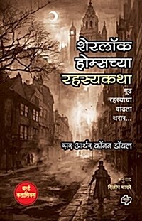 Sherlock Holmschya Rahasyakatha (Paperback)