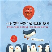 너무 일찍 어른이 될 필요는 없어! :무기력하고, 우울하고, 힘겨운 일상을 재미있게 탈출하는 40가지 방법 