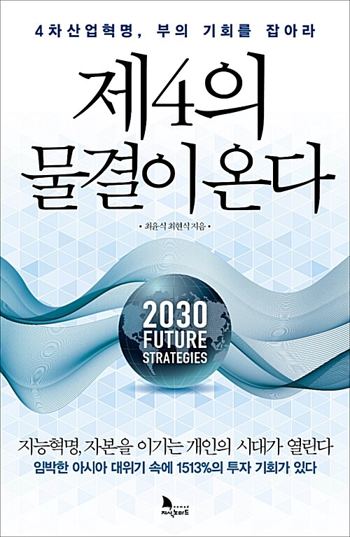 제4의 물결이 온다 : 4차산업혁명, 부의 기회를 잡아라