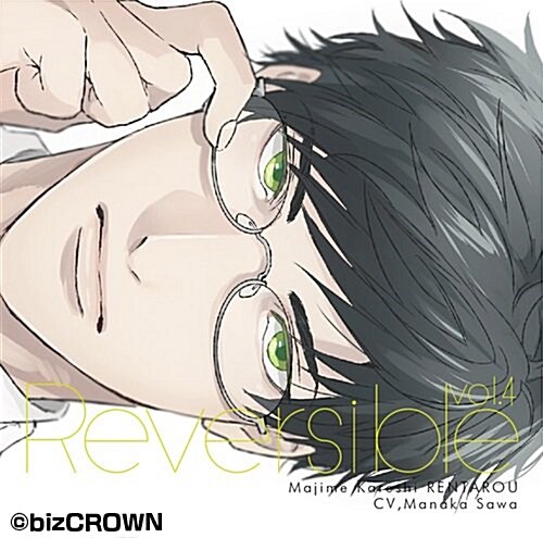 Reversible vol.4~眞面目カレシ·廉太郞~ (初回生産分) (CD)