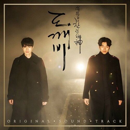 도깨비 OST Pack 2 [2CD]