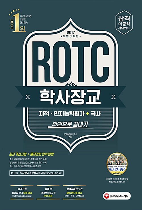 2017 ROTC 학사장교 지적인지능력평가 + 국사 한권으로 끝내기 (동영상강의 무료제공)