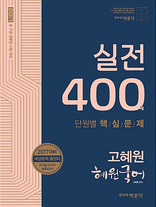 2017 혜원국어 단원별 실전 400제