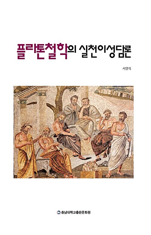 플라톤철학의 실천이성담론