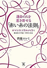 運命の人を惹き寄せる「赤い絲の法則」 ロマンス·ソウルメイトと結ばれて宇宙一幸せになる (美人時間ブック) (單行本(ソフトカバ-))