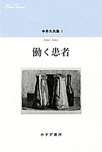 中井久夫集 1 ?く患者――1964-1983(全11卷·第1回) (單行本)