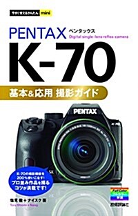 今すぐ使えるかんたんmini PENTAX K-70 基本&應用 撮影ガイド (單行本(ソフトカバ-))