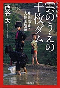 寫眞紀行 雲のうえの千枚ダム  - 中國雲南·大棚田地帶 (キオクのヒキダシ1) (單行本(ソフトカバ-))