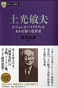 日本の企業家3 土光敏夫 ビジョンとバイタリティをあわせ持つ改革者 (PHP經營叢書) (單行本)