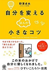 自分を變えるほんの小さなコツ (單行本(ソフトカバ-))