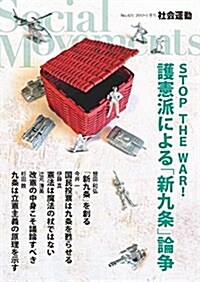 護憲派による「新九條」論爭 (社會運動 No.425) (單行本)