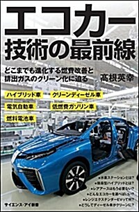 エコカ-技術の最前線  どこまでも進化する燃費改善と排出ガスのクリ-ン化に迫る (サイエンス·アイ新書) (新書)