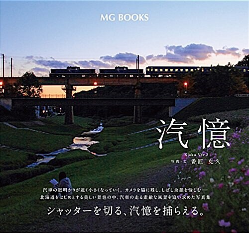 汽憶 Ver.2 (MG books) (單行本(ソフトカバ-), 初)