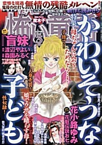 ほんとうに怖い童話 2017年 03月號 [雜誌] (雜誌, 月刊)